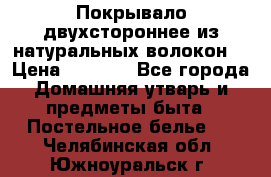 Покрывало двухстороннее из натуральных волокон. › Цена ­ 2 500 - Все города Домашняя утварь и предметы быта » Постельное белье   . Челябинская обл.,Южноуральск г.